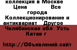 коллекция в Москве  › Цена ­ 65 000 - Все города Коллекционирование и антиквариат » Другое   . Челябинская обл.,Усть-Катав г.